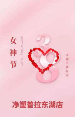 普拉提抢购满血版女神节活动配图海报
