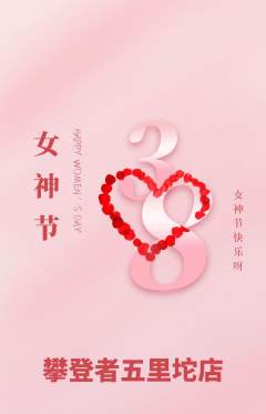 攀岩抢购满血版女神节活动配图海报