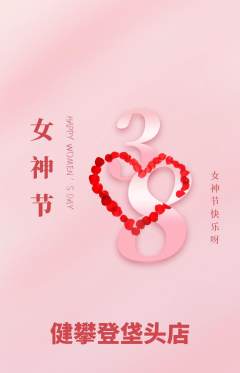 攀岩抢购套组抢购女神节活动配图海报