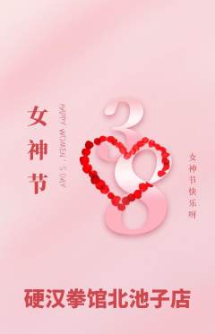 拳击格斗抢购满血版女神节活动配图海报