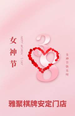 棋牌室抢购自选套组抢购女神节活动配图海报