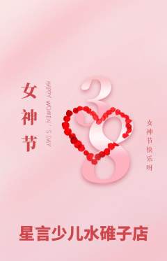 少儿口才抢购多单品抢购女神节活动配图海报