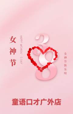 少儿口才抢购自选套组抢购女神节活动配图海报