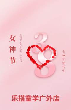 少儿乐高抢购满血版女神节活动配图海报
