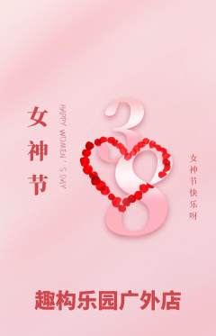 少儿乐高抢购套组抢购女神节活动配图海报