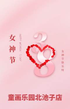 少儿美术抢购多单品抢购女神节活动配图海报