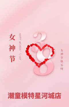 少儿模特抢购自选套组抢购女神节活动配图海报