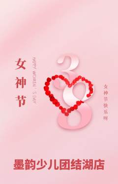 少儿书法抢购多单品抢购女神节活动配图海报