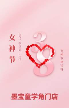 少儿书法抢购套组抢购女神节活动配图海报