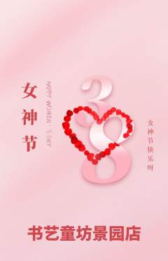 少儿书法抢购自选套组抢购女神节活动配图海报