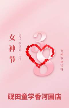 少儿书法抢购单品抢购女神节活动配图海报