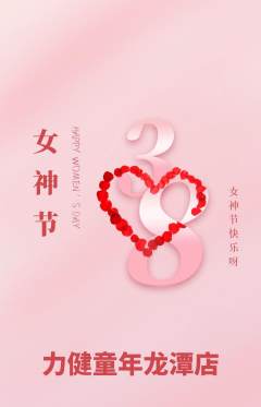 少儿体育抢购自选套组抢购女神节活动配图海报