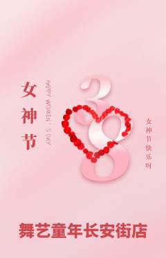 少儿舞蹈抢购单品抢购女神节活动配图海报