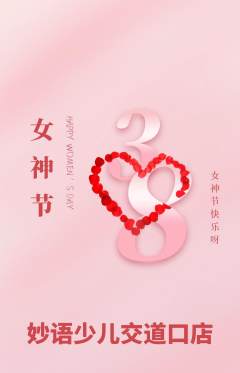 少儿主持抢购满血版女神节活动配图海报