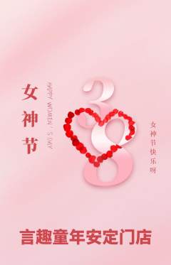 少儿主持抢购多单品抢购女神节活动配图海报