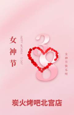 烧烤抢购满血版女神节活动配图海报