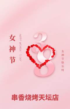烧烤抢购多单品抢购女神节活动配图海报