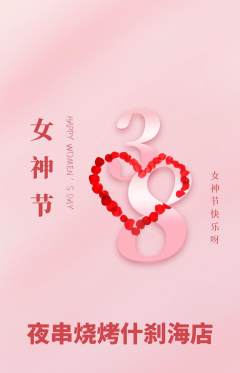 烧烤抢购套组抢购女神节活动配图海报