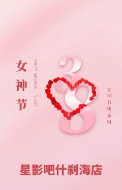 私人影院抢购满血版女神节活动配图海报