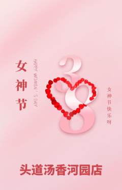 头道汤抢购套组抢购女神节活动配图海报
