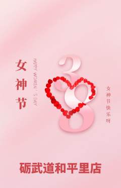 跆拳道抢购单品抢购女神节活动配图海报