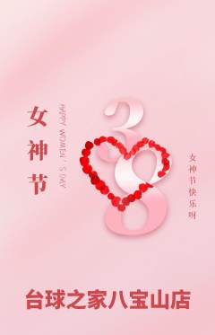 台球馆抢购自选套组抢购女神节活动配图海报