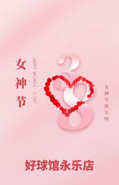 台球馆抢购单品抢购女神节活动配图海报