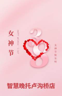 晚托班抢购满血版女神节活动配图海报