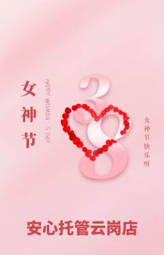 晚托班抢购套组抢购女神节活动配图海报