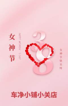 洗车抢购多单品抢购女神节活动配图海报