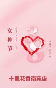 鲜花店抢购满血版女神节活动配图海报