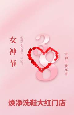 洗衣洗鞋抢购多单品抢购女神节活动配图海报