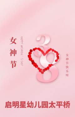 幼儿园抢购满血版女神节活动配图海报