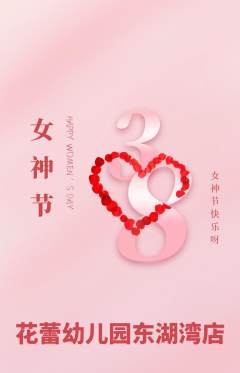 幼儿园抢购自选套组抢购女神节活动配图海报