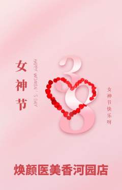 医疗美容抢购自选套组抢购女神节活动配图海报