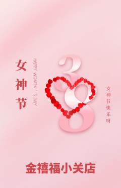 珠宝黄金抢购满血版女神节活动配图海报