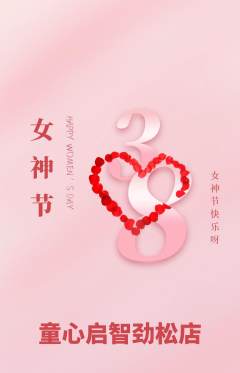 早教抢购满血版女神节活动配图海报