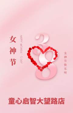 早教抢购套组抢购女神节活动配图海报