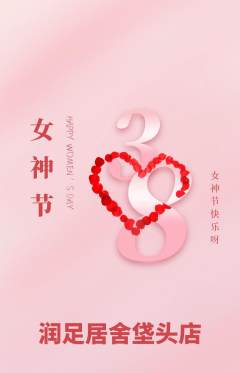 足浴抢购多单品抢购女神节活动配图海报