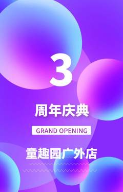 儿童乐园抢购满血版周年庆典活动配图海报