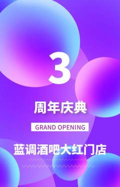 酒吧抢购套组抢购周年庆典活动配图海报