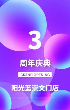 篮球馆抢购自选套组抢购周年庆典活动配图海报