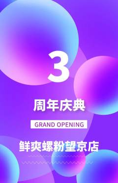 螺蛳粉抢购满血版周年庆典活动配图海报