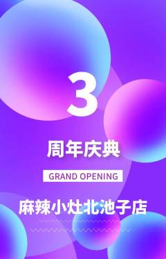麻辣烫抢购多单品抢购周年庆典活动配图海报