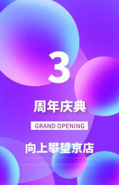 攀岩抢购自选套组抢购周年庆典活动配图海报