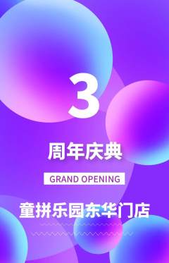 少儿乐高抢购套组抢购周年庆典活动配图海报
