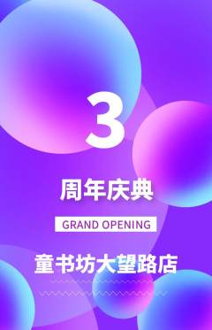 少儿书法抢购满血版周年庆典活动配图海报