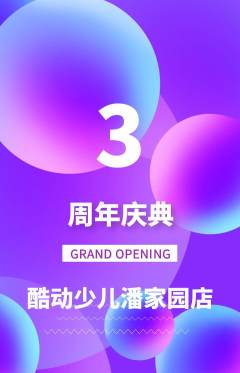 少儿体育抢购满血版周年庆典活动配图海报