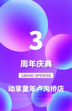 少儿体育抢购套组抢购周年庆典活动配图海报