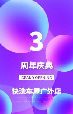 洗车抢购单品抢购周年庆典活动配图海报